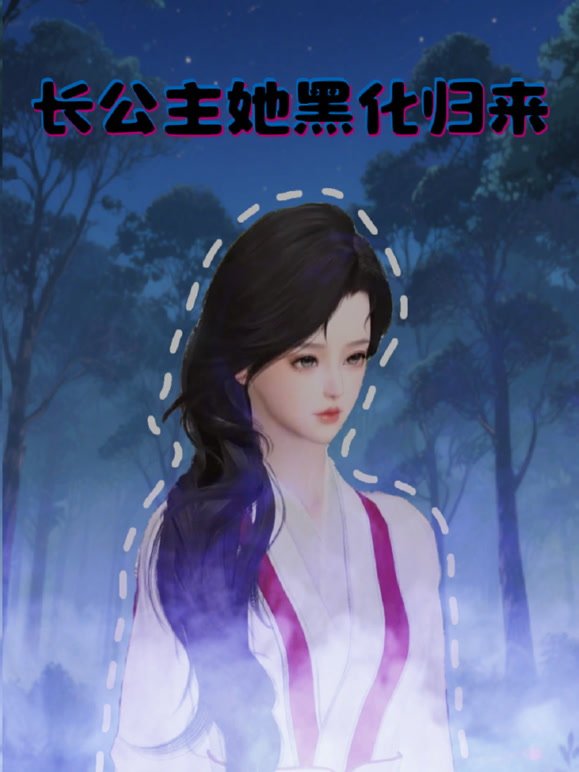 长公主她黑化归来