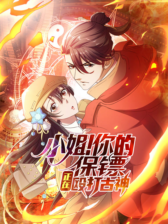 小姐！你的保镖正在殴打古神 动态漫画