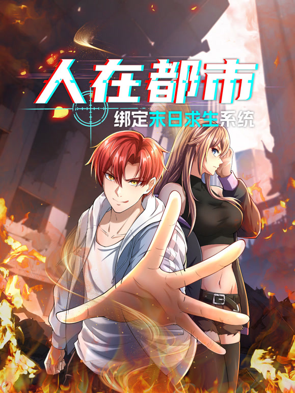 人在都市：绑定末日求生系统 动态漫画