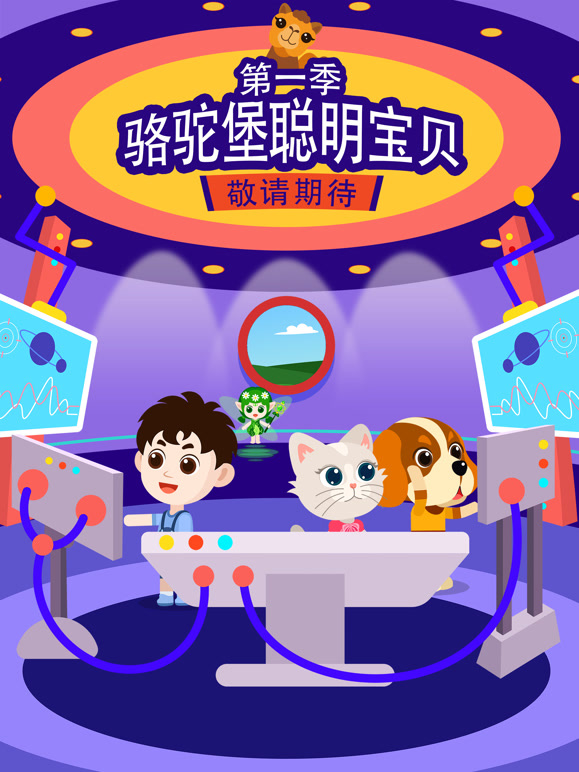 骆驼堡聪明宝贝