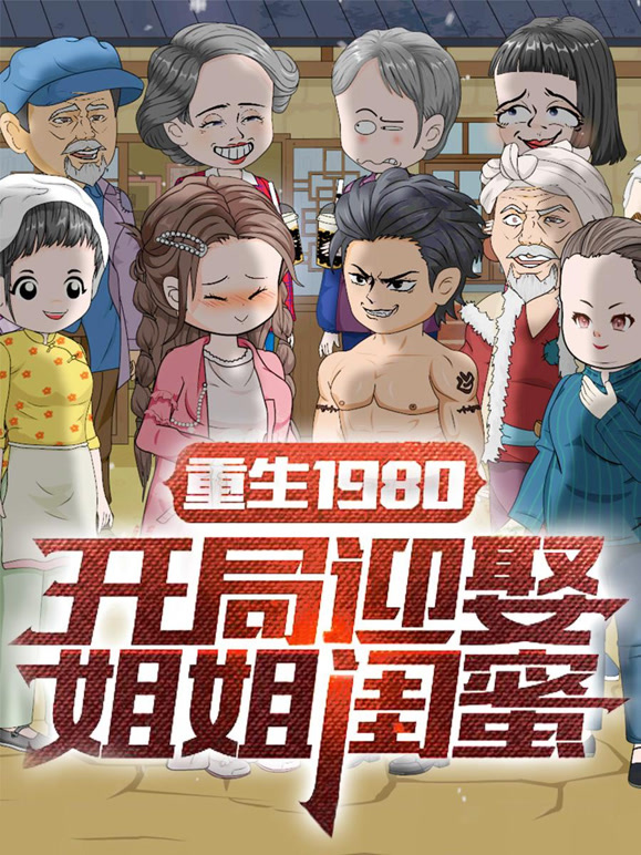 重生1980：开局迎娶姐姐闺蜜