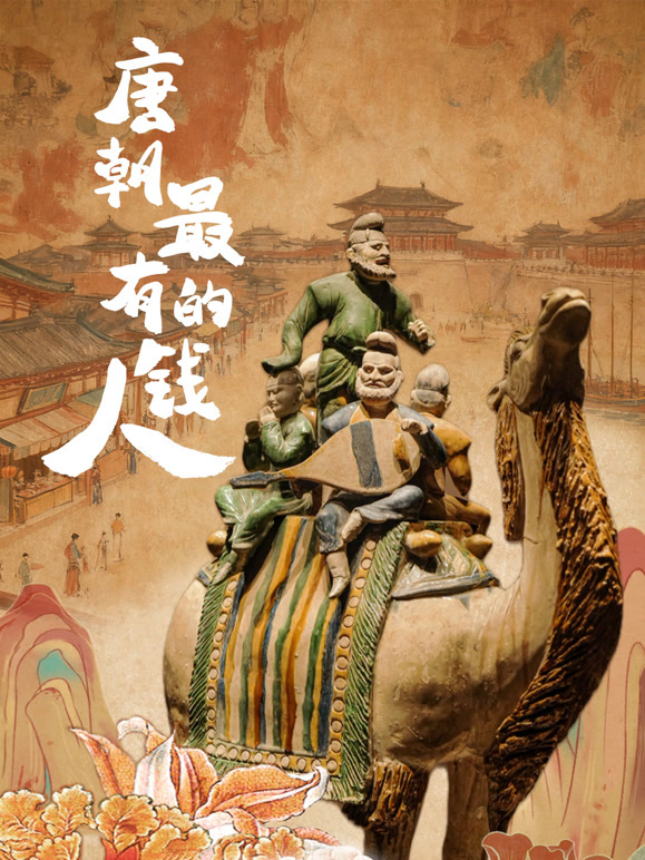 唐朝最有钱的人