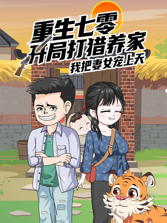 重生七零：开局打猎养家，我把妻女宠上天