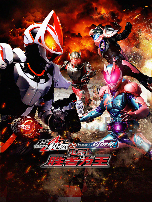 假面骑士极狐×利维斯 电影 胜者为王