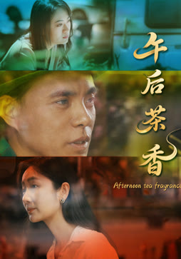 午后茶香