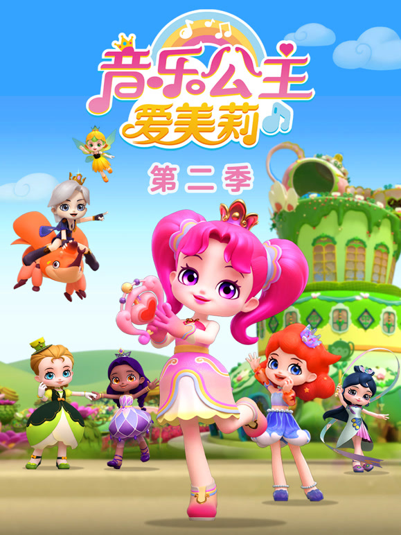 音乐公主爱美莉 第二季