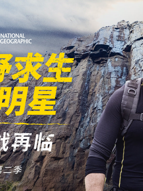 荒野求生全明星：挑战再临 第二季 中配版
