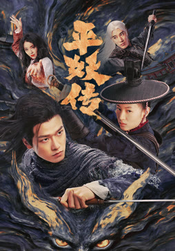 平妖传之使命召唤