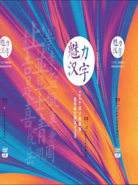 魅力汉字