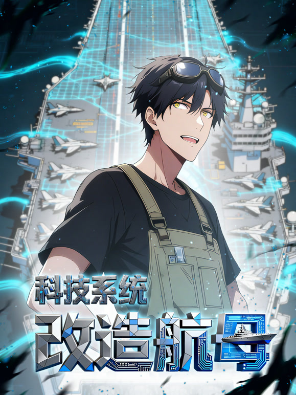 科技系统：改造航母 动态漫画