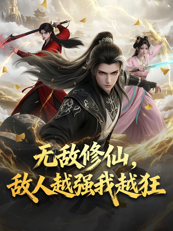 无敌修仙，敌人越强我越狂 动态漫画