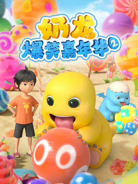 奶龙爆笑嘉年华 第二季