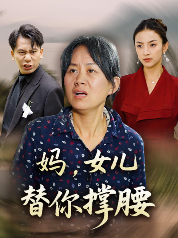 妈，女儿替你撑腰