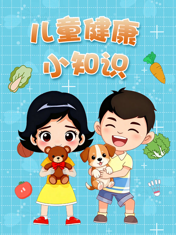 儿童健康小知识 第一季