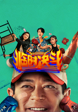 临时决斗（粤语）