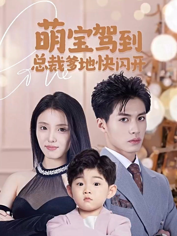 萌宝驾到总裁爹地快闪开