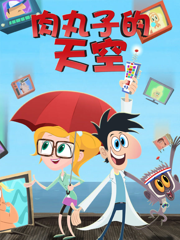 肉丸子的天空 第一季