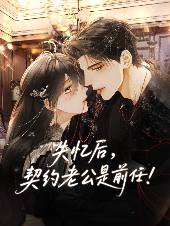 失忆后，契约老公是前任 动态漫画