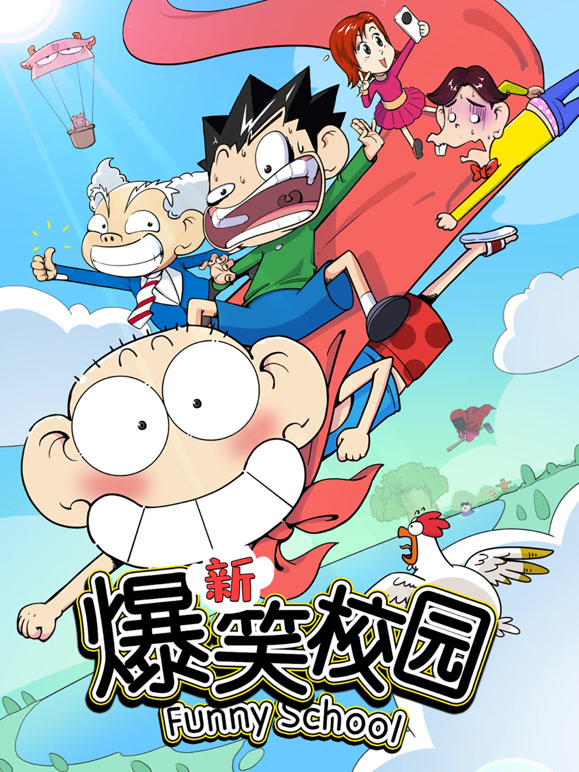 新爆笑校园 第一季