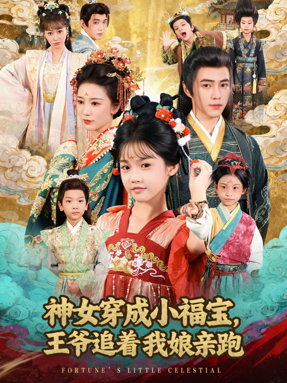神女穿成小福宝，王爷追着我娘亲跑