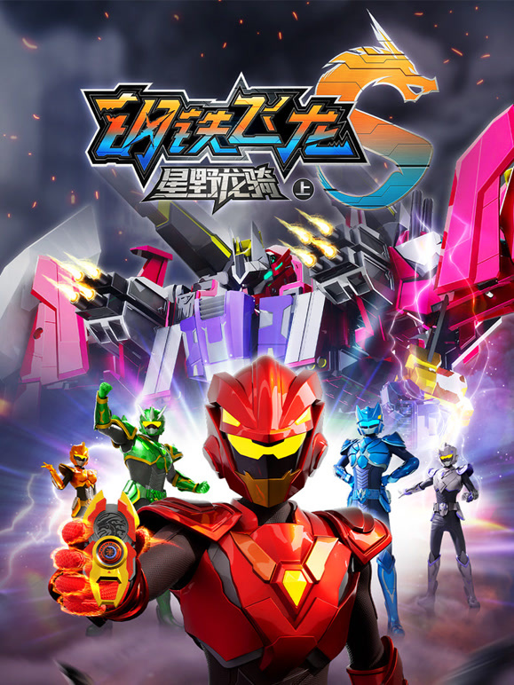 钢铁飞龙 第5季 星野龙骑 上