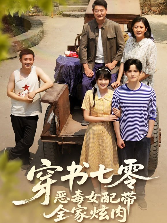 穿书七零，恶毒女配带全家炫肉