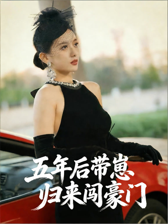 五年后带崽归来闯豪门