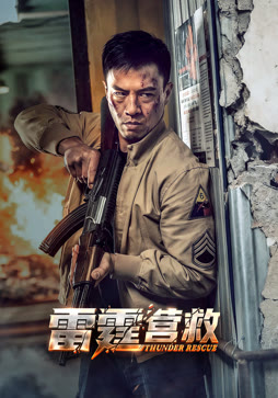 雷霆营救