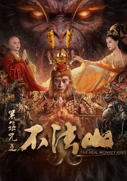 紧箍咒之不法山