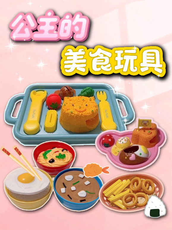 公主的美食玩具