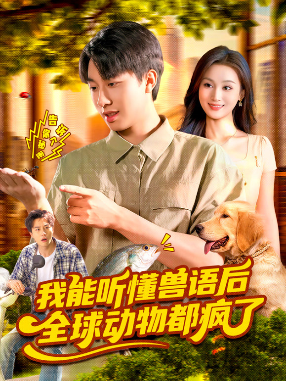 我能听懂兽语后，全球动物都疯了