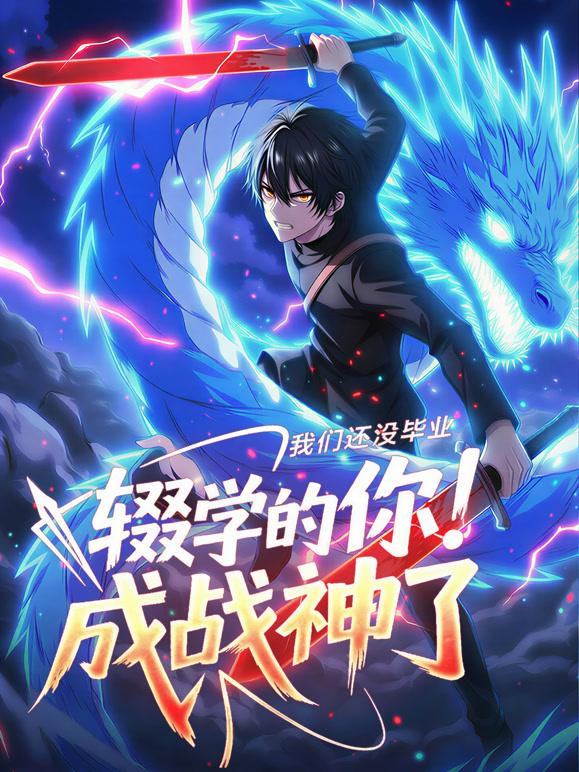我们还没毕业，辍学的你成战神了 动态漫画
