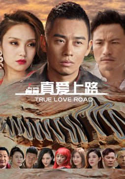 真爱上路