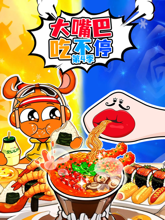 大嘴巴吃不停 第四季
