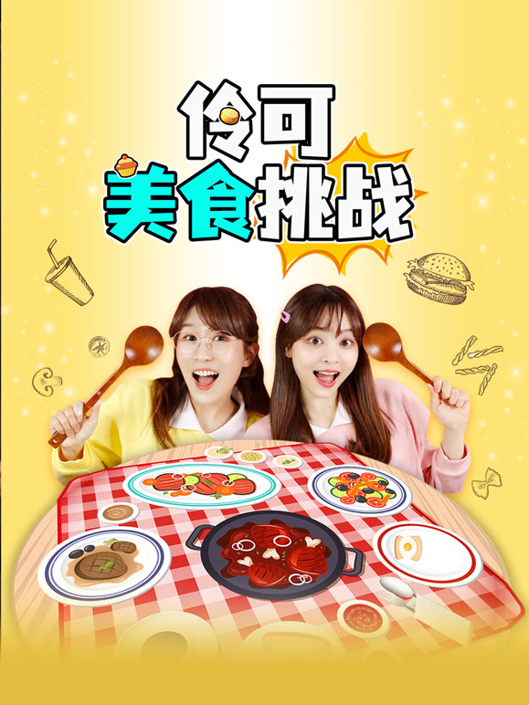 伶可 美食挑战