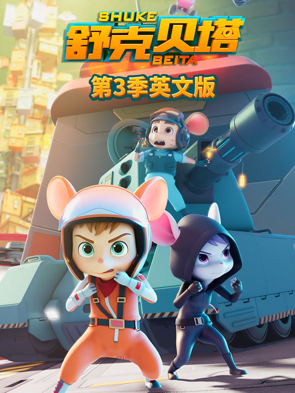 舒克贝塔 第三季 英文版