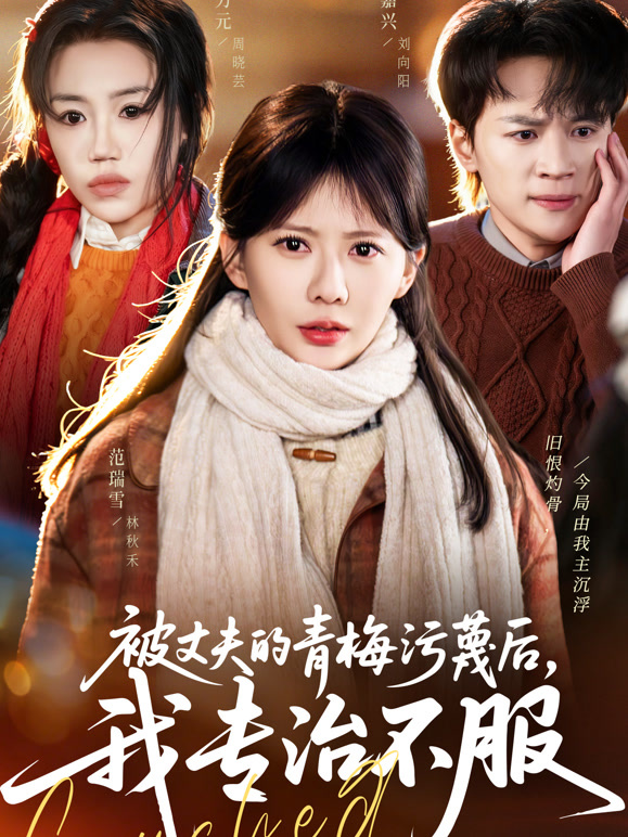 被丈夫的青梅污蔑后，我专治不服