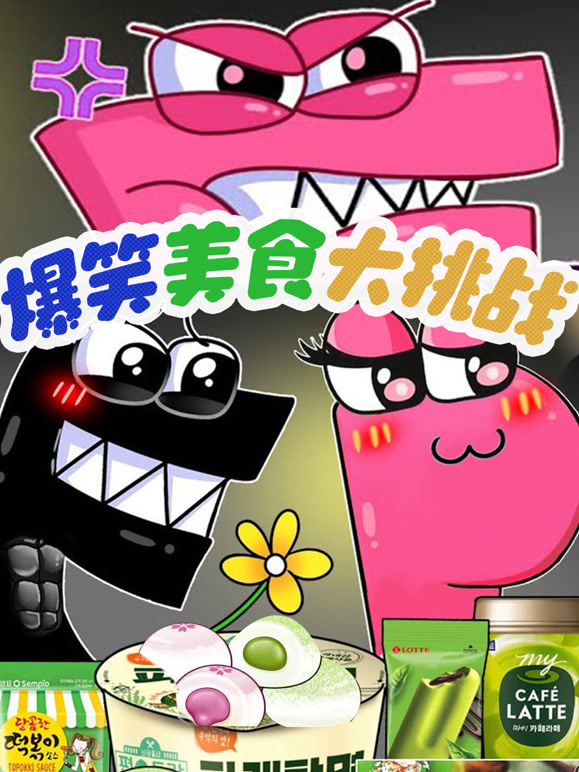 爆笑字母美食大挑战