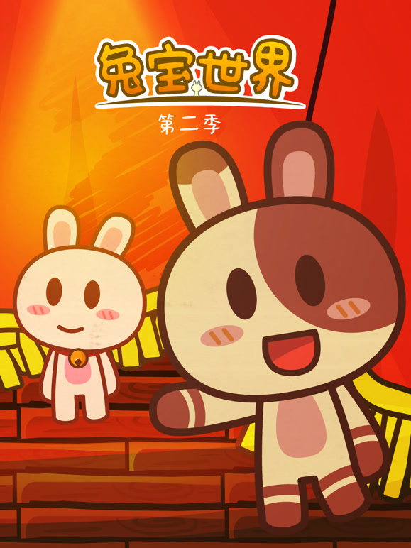 兔宝世界 第二季