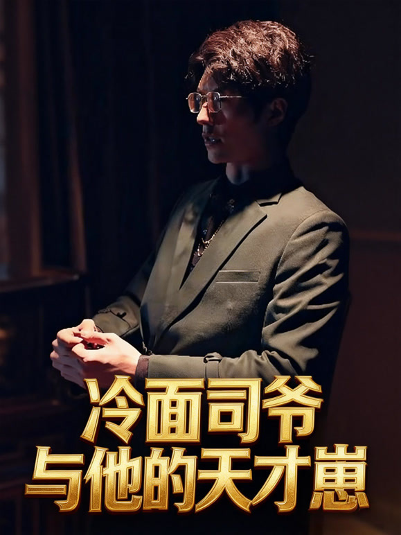 冷面司爷与他的天才崽