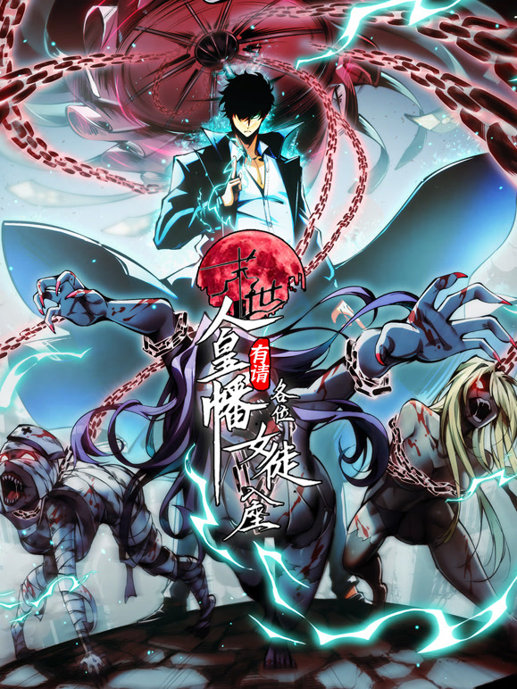 末世：人皇幡有请各位女徒入座  动态漫画