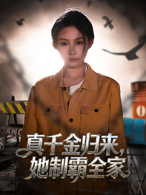 真千金归来，她制霸全家