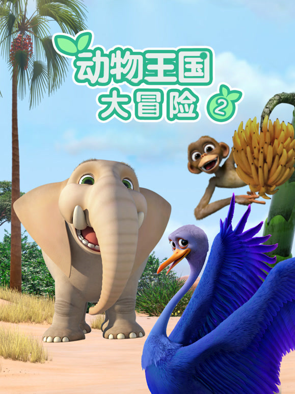 动物王国大冒险 第二季