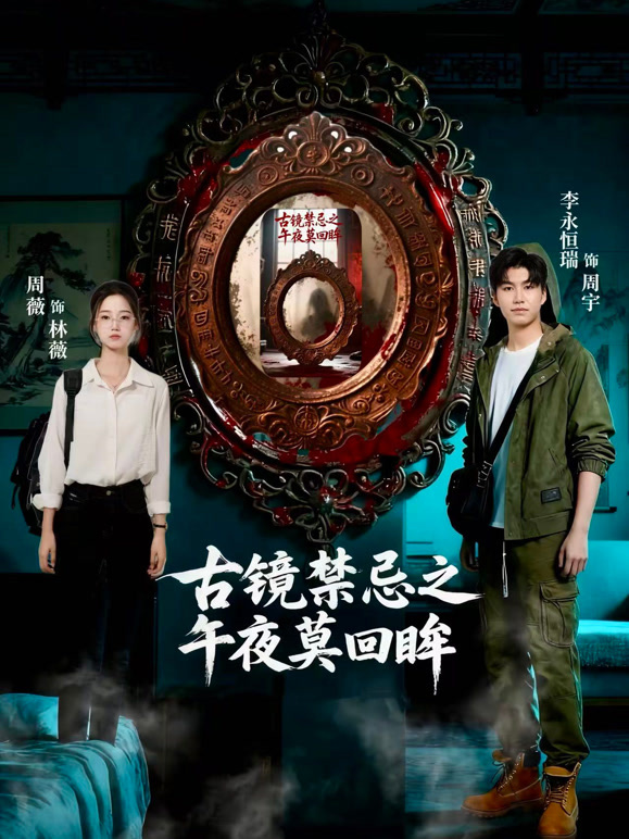 古镜禁忌之午夜莫回眸