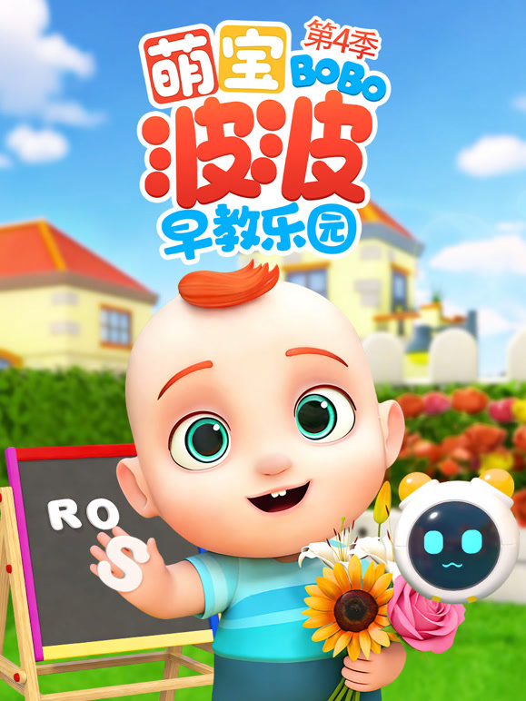 萌宝波波早教乐园 第四季
