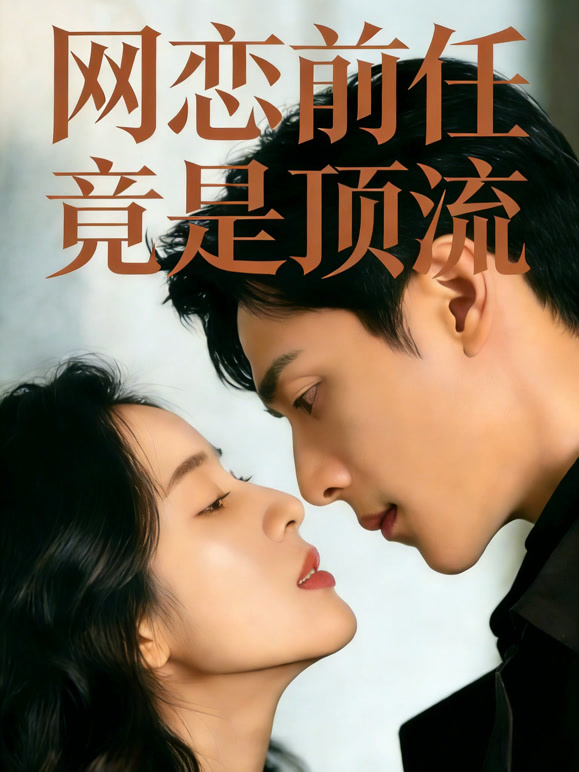 网恋前任竟是顶流.