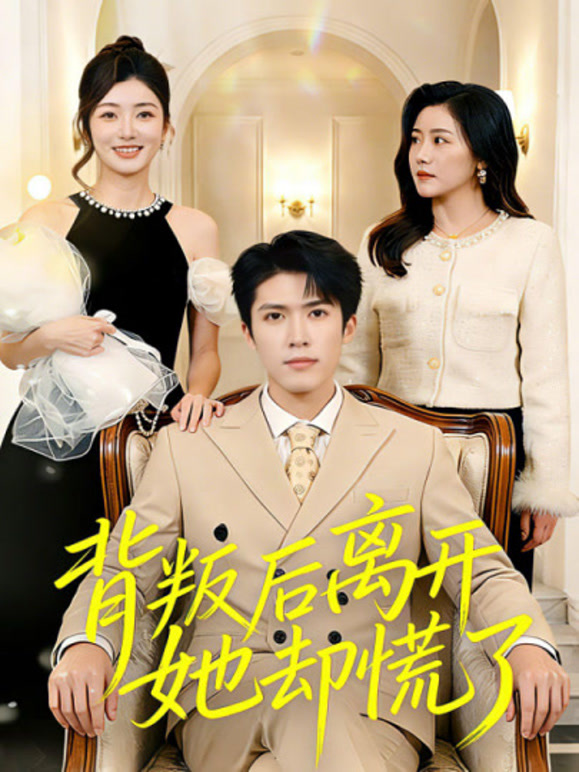 背叛后离开她却慌了