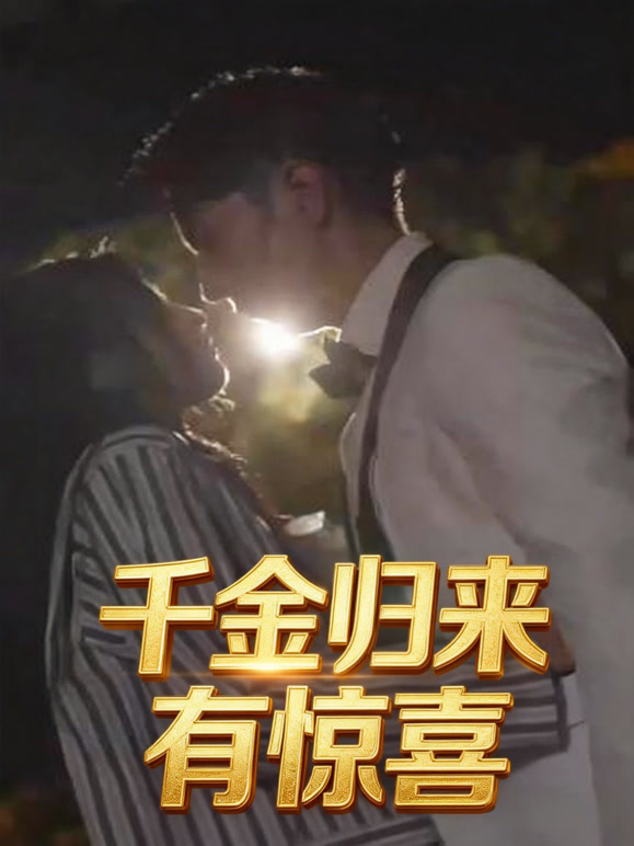 千金归来有惊喜