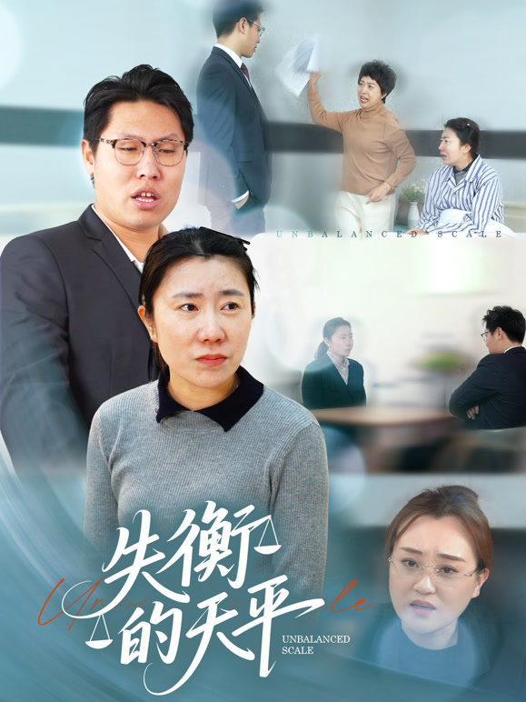 失衡的天平