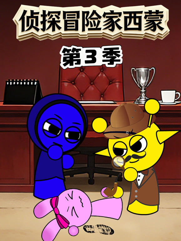 侦探冒险家西蒙 第三季